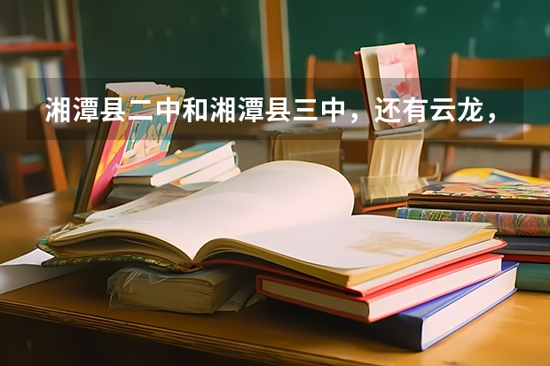 湘潭县二中和湘潭县三中,还有云龙,凤凰哪个最好