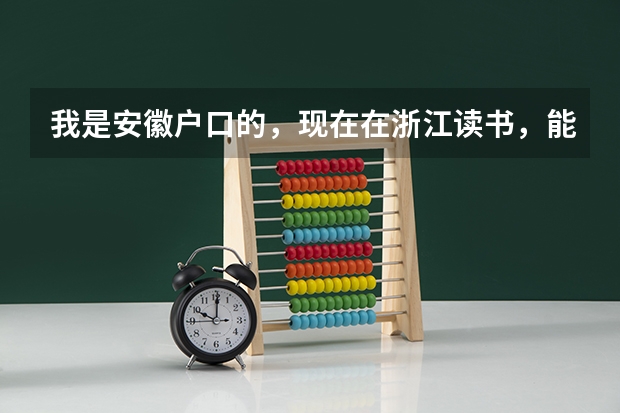 我是安徽户口的,现在在浙江读书,能在浙江参加高考吗