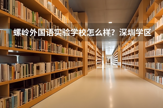 螺岭外国语实验学校怎么样?深圳学区房家长必看
