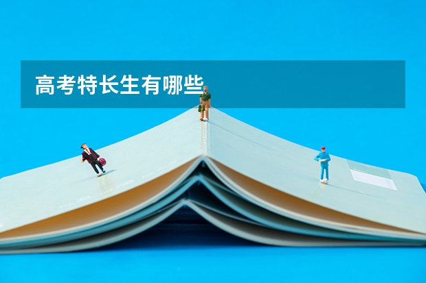 高考特长生有哪些