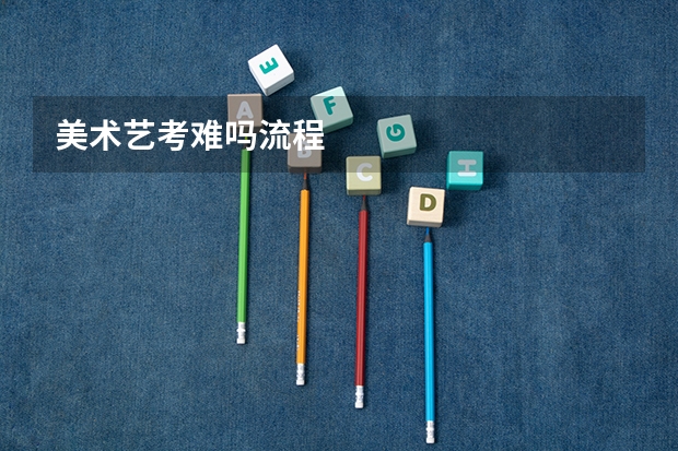 美术艺考难吗流程