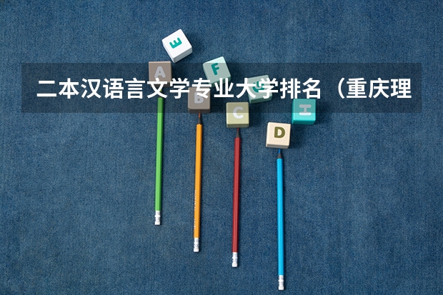 二本汉语言文学专业大学排名（重庆理科二本大学排名）