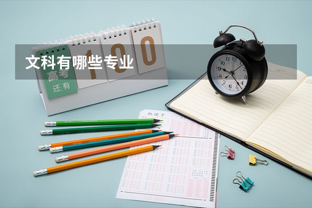 文科有哪些专业