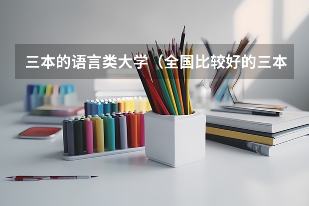 三本的语言类大学(全国比较好的三本院校)
