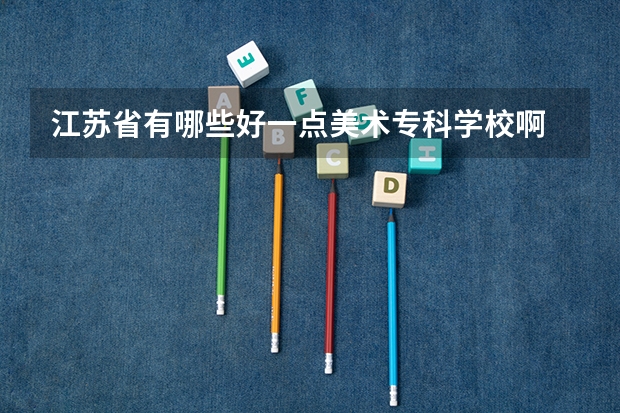 江苏省有哪些好一点美术专科学校啊