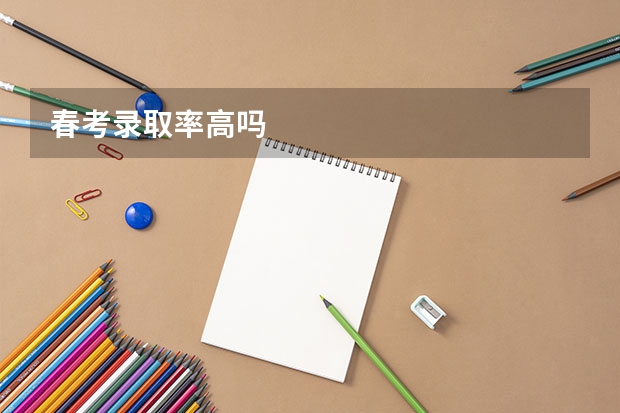 春考录取率高吗