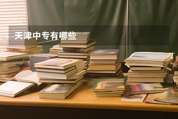 天津中专有哪些