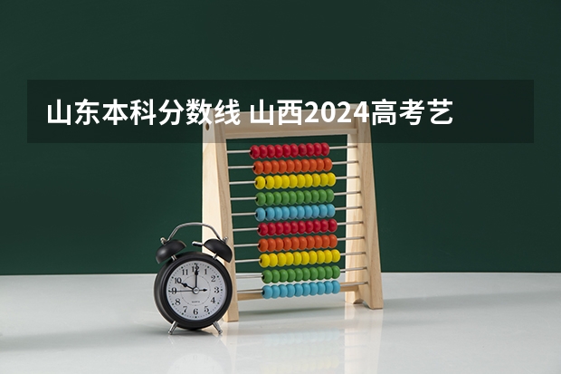 山东本科分数线 山西2024高考艺术本科批(美术与设计类)投档最低分公布