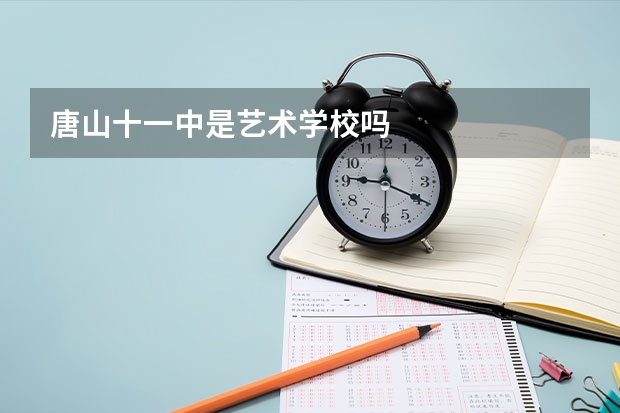 唐山十一中是艺术学校吗