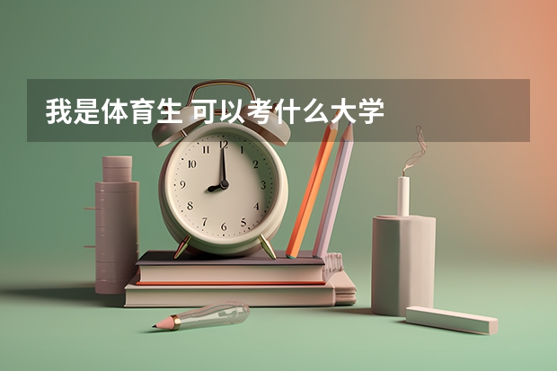 我是体育生 可以考什么大学