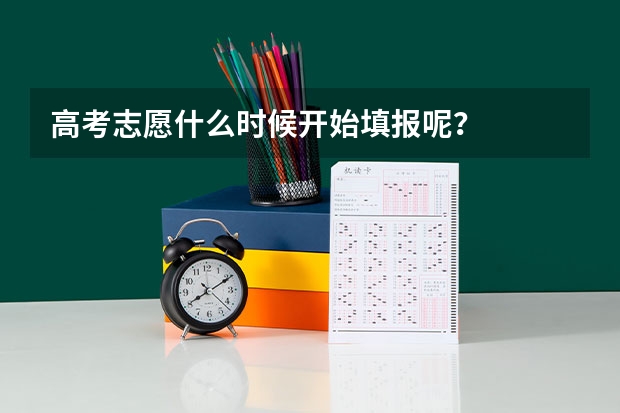 高考志愿什么时候开始填报呢？