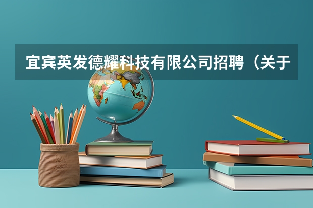 宜宾英发德耀科技有限公司招聘(关于学美术的理科生高考择校的问题)