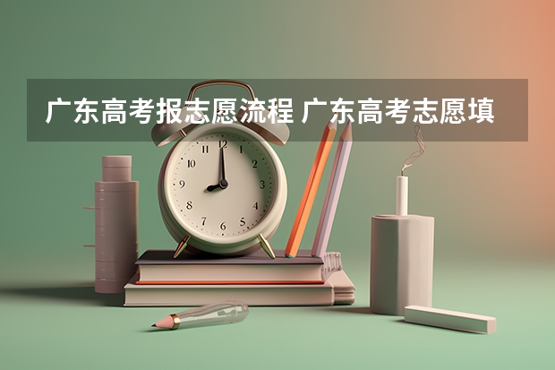 广东高考报志愿流程 广东高考志愿填报流程