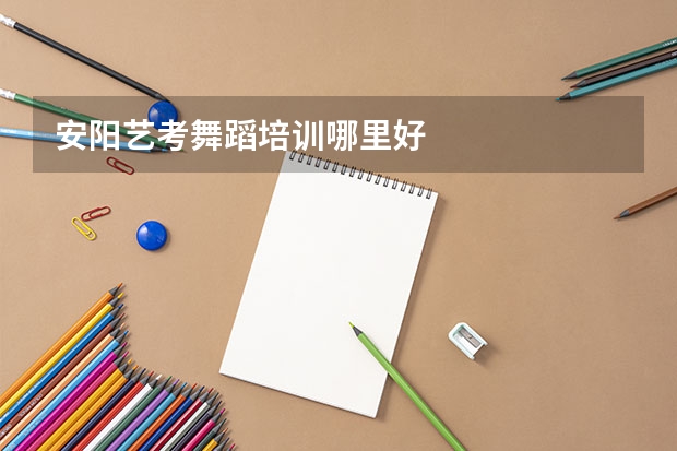 安阳艺考舞蹈培训哪里好