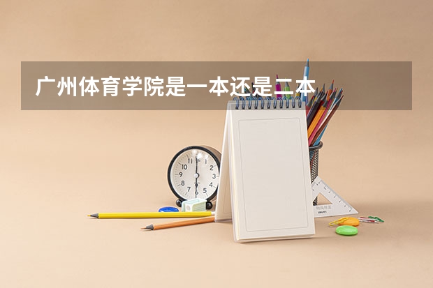 广州体育学院是一本还是二本