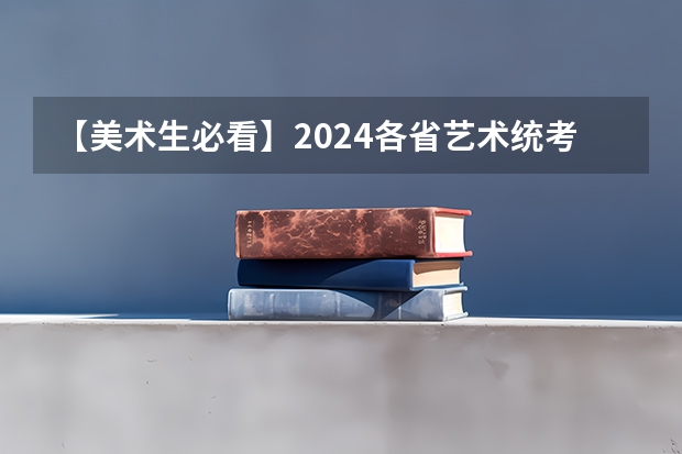 【美术生必看】2024各省艺术统考成绩查询时间公布！ 江苏省小高考中艺术生要过几门