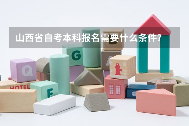 山西省自考本科报名需要什么条件？