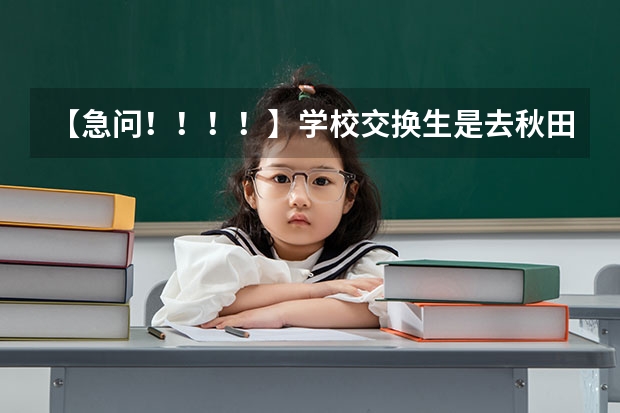 【急问!!!!】学校交换生是去秋田大学好还是金泽大学好?(日本留学知名医科大学盘点)