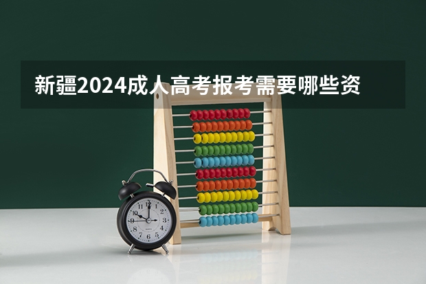 新疆2024成人高考报考需要哪些资格条件?