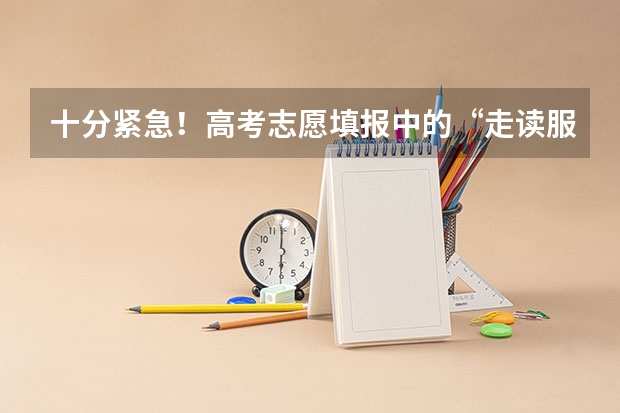 十分紧急!高考志愿填报中的“走读服从”是什么意思?应该打勾吗?