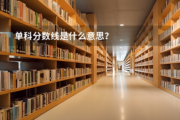 单科分数线是什么意思?