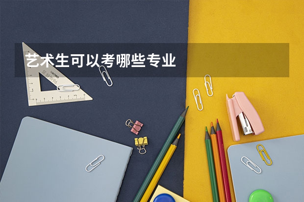 艺术生可以考哪些专业