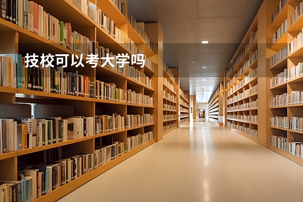 技校可以考大学吗