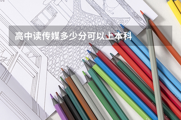 高中读传媒多少分可以上本科