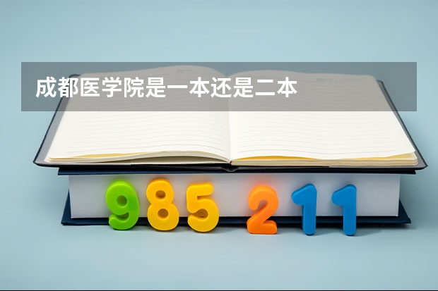 成都医学院是一本还是二本