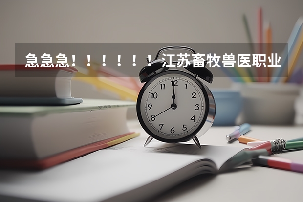 急急急!!!!!!江苏畜牧兽医职业技术学院 可以专科升为本科吗,或者是 可以自考本科吗????谢谢啦