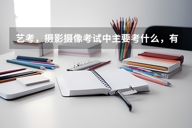 艺考,摄影摄像考试中主要考什么,有画画吗?