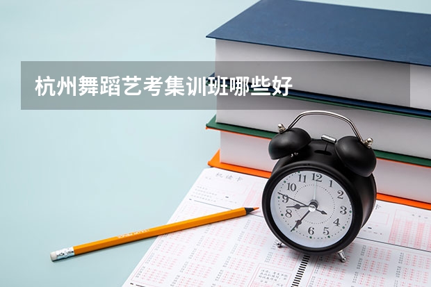杭州舞蹈艺考集训班哪些好