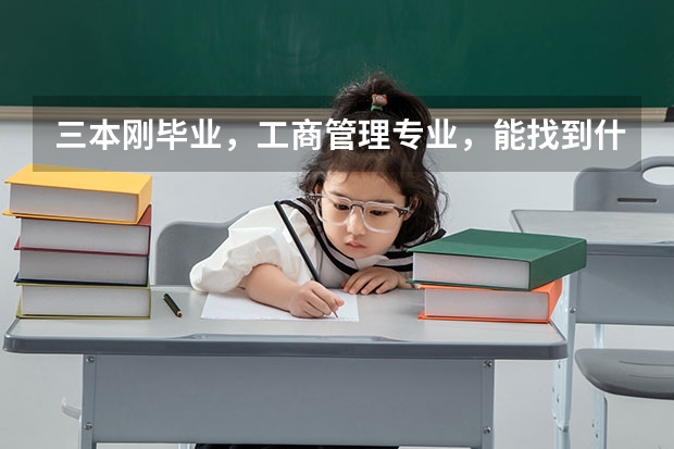 三本刚毕业,工商管理专业,能找到什么工作???