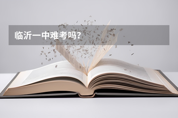 临沂一中难考吗?