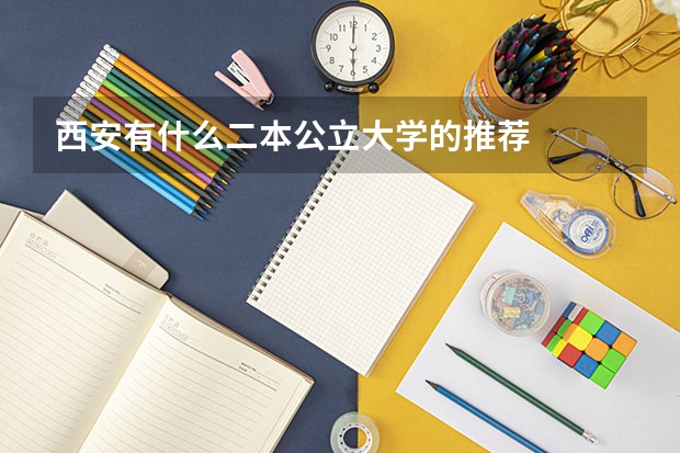 西安有什么二本公立大学的推荐