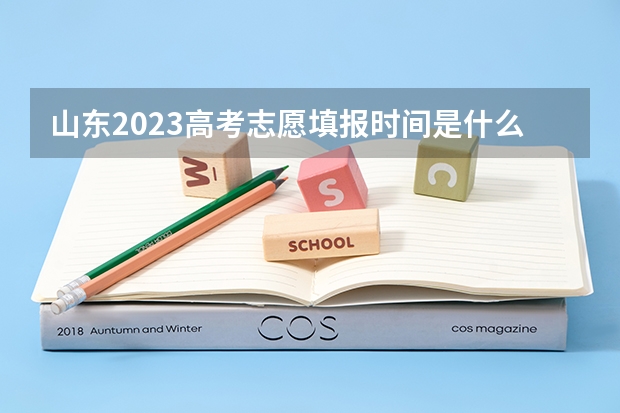 山东2023高考志愿填报时间是什么时候？