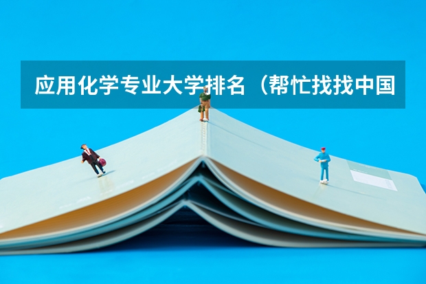 应用化学专业大学排名(帮忙找找中国三本学校的排名)