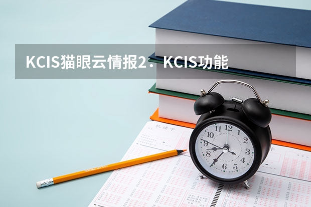 KCIS猫眼云情报2．KCIS功能与优势（武汉大学录取分数线2023文科）