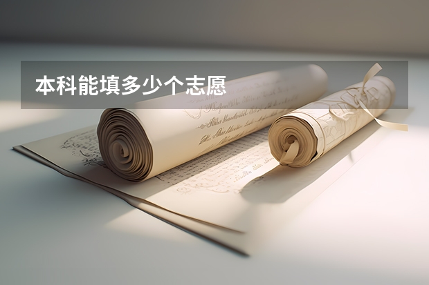 本科能填多少个志愿
