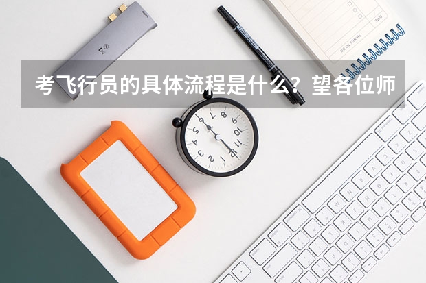 考飞行员的具体流程是什么?望各位师兄指教