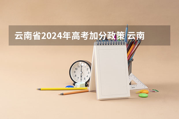 云南省2024年高考加分政策 云南大理成人高考照顾加分政策？
