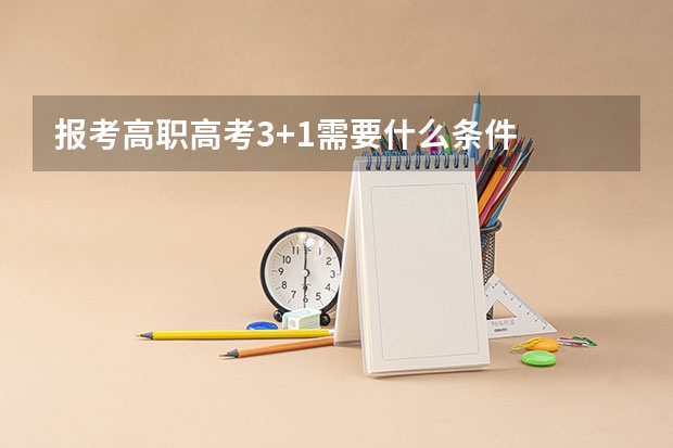 报考高职高考3+1需要什么条件
