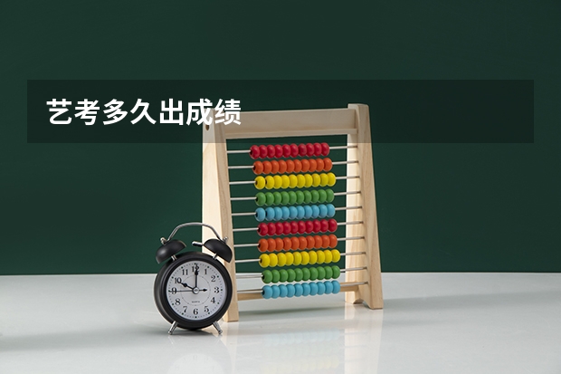 艺考多久出成绩