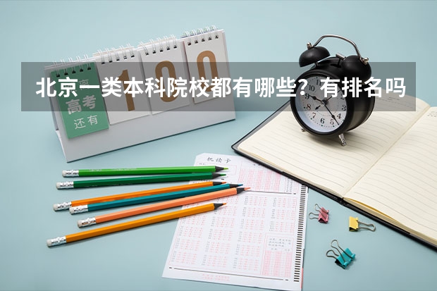 北京一类本科院校都有哪些?有排名吗?