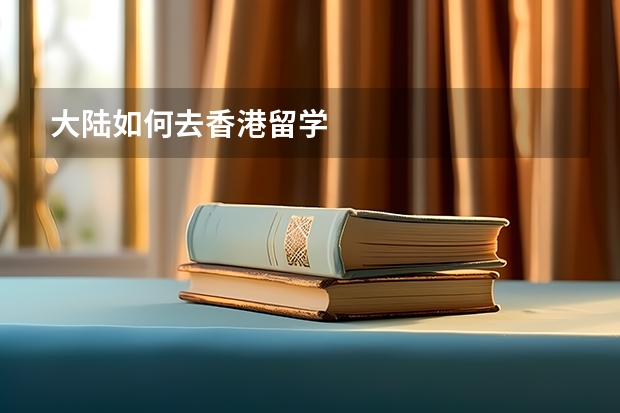 大陆如何去香港留学