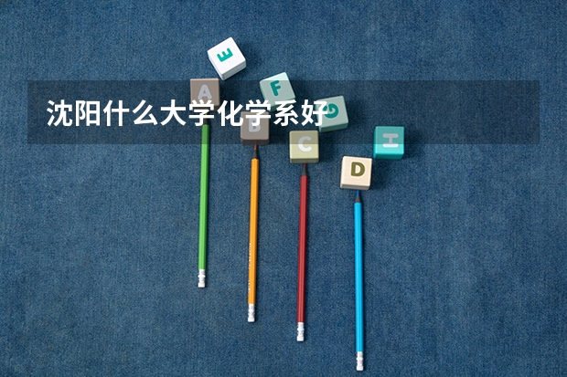 沈阳什么大学化学系好