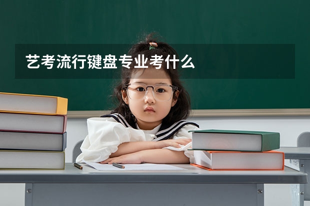 艺考流行键盘专业考什么