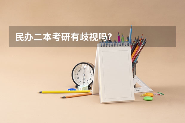 民办二本考研有歧视吗?