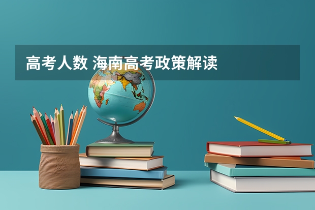 高考人数 海南高考政策解读
