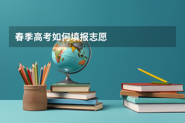 春季高考如何填报志愿